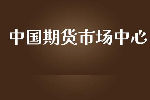 中国期货市场中心_https://m.gongyisiwang.com_保险理财_第1张