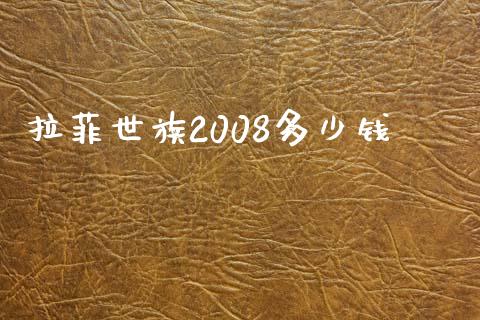 拉菲世族2008多少钱_https://m.gongyisiwang.com_财经时评_第1张