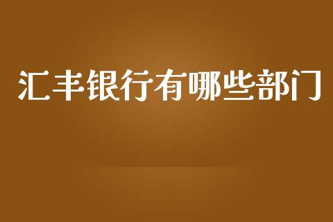 汇丰银行有哪些部门_https://m.gongyisiwang.com_信托投资_第1张