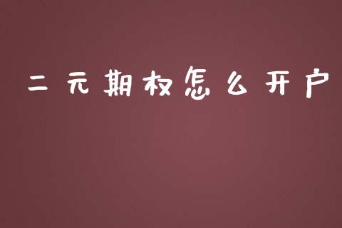 二元期权怎么开户_https://m.gongyisiwang.com_保险理财_第1张