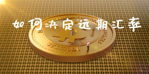 如何决定远期汇率_https://m.gongyisiwang.com_商业资讯_第1张