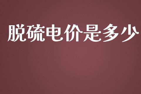 脱硫电价是多少_https://m.gongyisiwang.com_债券咨询_第1张