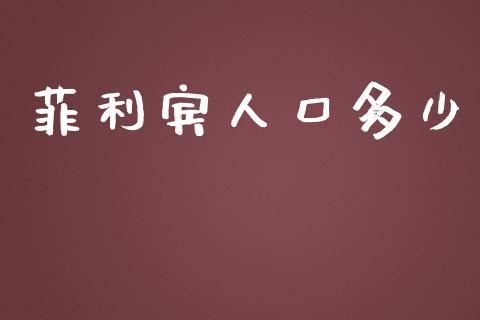 菲利宾人口多少_https://m.gongyisiwang.com_财经时评_第1张