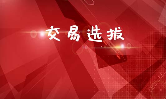 交易选拔_https://m.gongyisiwang.com_财经咨询_第1张