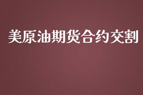 美原油期货合约交割_https://m.gongyisiwang.com_财经咨询_第1张