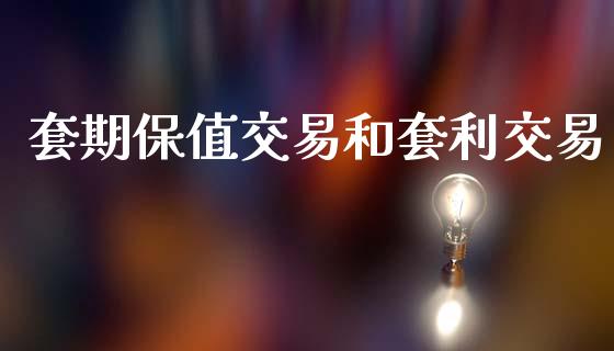 套期保值交易和套利交易_https://m.gongyisiwang.com_保险理财_第1张