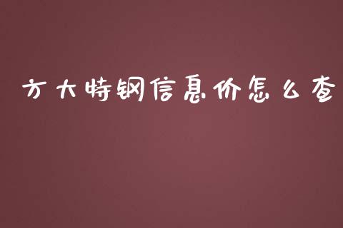 方大特钢信息价怎么查_https://m.gongyisiwang.com_理财投资_第1张