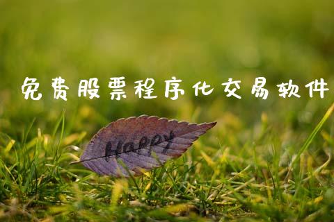 免费股票程序化交易软件_https://m.gongyisiwang.com_保险理财_第1张