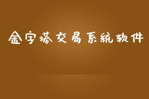 金字塔交易系统软件_https://m.gongyisiwang.com_商业资讯_第1张