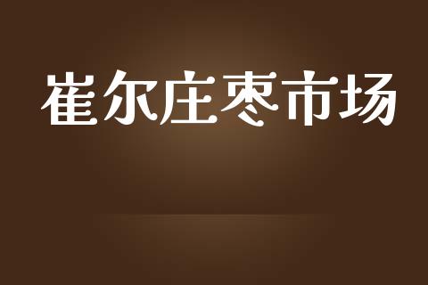 崔尔庄枣市场_https://m.gongyisiwang.com_财经时评_第1张