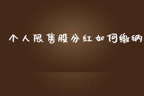 个人限售股分红如何缴纳_https://m.gongyisiwang.com_财经时评_第1张