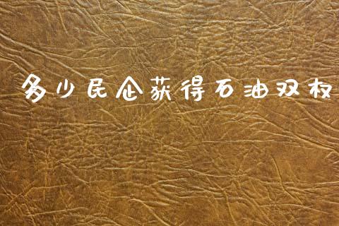 多少民企获得石油双权_https://m.gongyisiwang.com_理财产品_第1张