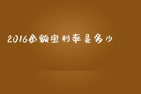 2016余额宝利率是多少_https://m.gongyisiwang.com_财经咨询_第1张