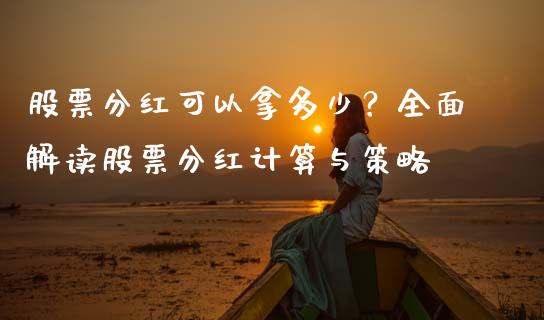 股票分红可以拿多少？全面解读股票分红计算与策略_https://m.gongyisiwang.com_财经咨询_第1张
