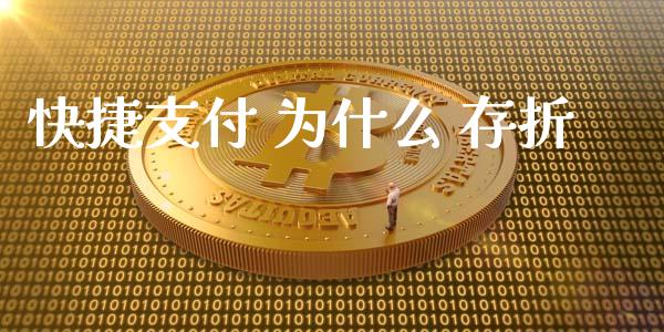 快捷支付 为什么 存折_https://m.gongyisiwang.com_保险理财_第1张