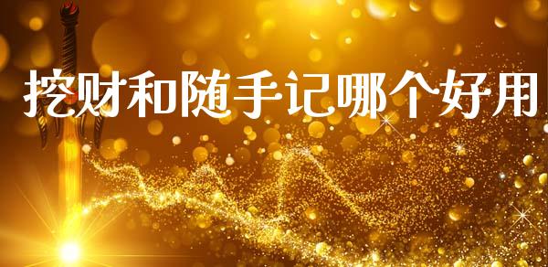 挖财和随手记哪个好用_https://m.gongyisiwang.com_保险理财_第1张