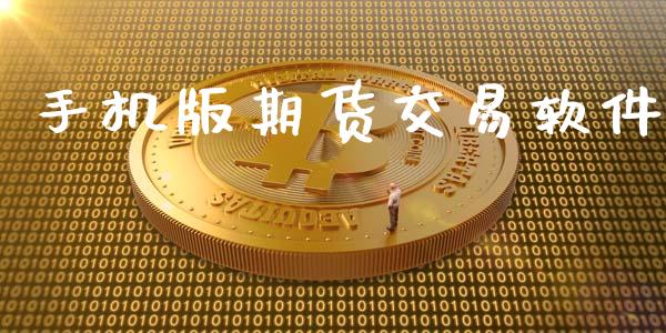 手机版期货交易软件_https://m.gongyisiwang.com_理财投资_第1张