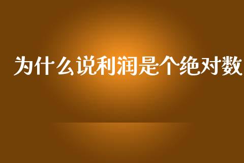 为什么说利润是个绝对数_https://m.gongyisiwang.com_债券咨询_第1张