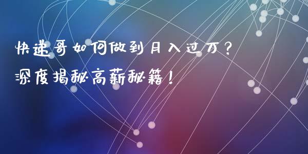 快递哥如何做到月入过万？深度揭秘高薪秘籍！_https://m.gongyisiwang.com_理财产品_第1张