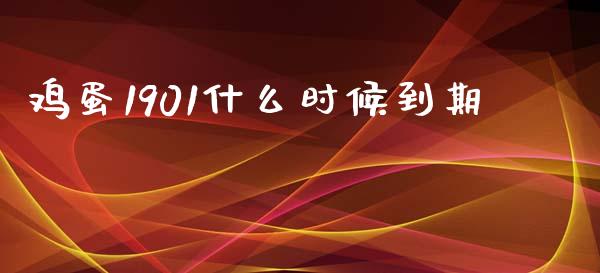 鸡蛋1901什么时候到期_https://m.gongyisiwang.com_信托投资_第1张