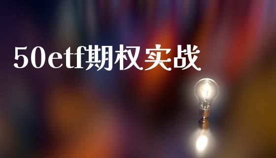 50etf期权实战_https://m.gongyisiwang.com_理财产品_第1张