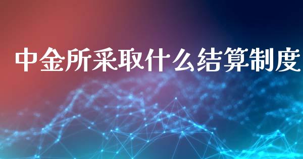 中金所采取什么结算制度_https://m.gongyisiwang.com_商业资讯_第1张