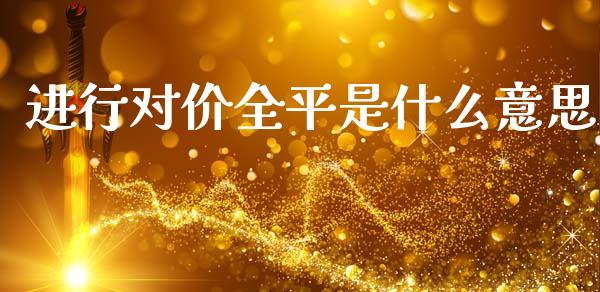 进行对价全平是什么意思_https://m.gongyisiwang.com_债券咨询_第1张