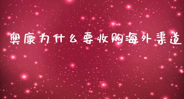 奥康为什么要收购海外渠道_https://m.gongyisiwang.com_债券咨询_第1张