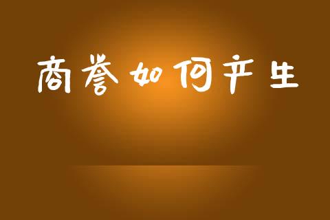 商誉如何产生_https://m.gongyisiwang.com_商业资讯_第1张