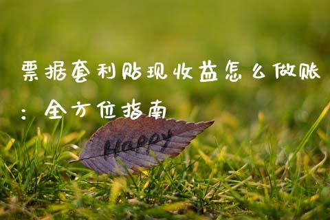 票据套利贴现收益怎么做账：全方位指南_https://m.gongyisiwang.com_保险理财_第1张