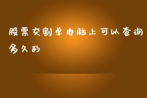 股票交割单电脑上可以查询多久的_https://m.gongyisiwang.com_理财投资_第1张