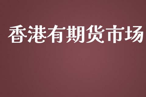 香港有期货市场_https://m.gongyisiwang.com_理财产品_第1张