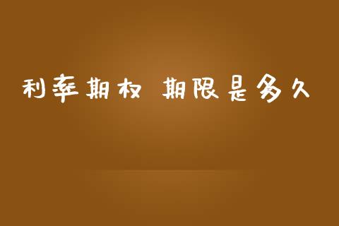 利率期权 期限是多久_https://m.gongyisiwang.com_债券咨询_第1张