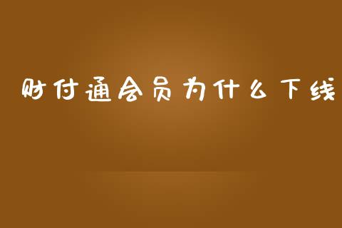 财付通会员为什么下线_https://m.gongyisiwang.com_理财产品_第1张