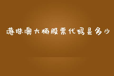 港珠澳大桥股票代码是多少_https://m.gongyisiwang.com_保险理财_第1张