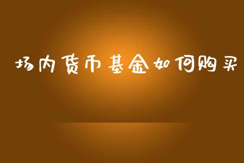 场内货币基金如何购买_https://m.gongyisiwang.com_理财投资_第1张