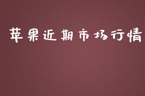 苹果近期市场行情_https://m.gongyisiwang.com_财经咨询_第1张