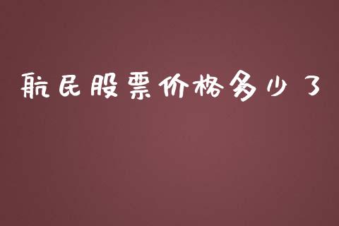 航民股票价格多少了_https://m.gongyisiwang.com_信托投资_第1张