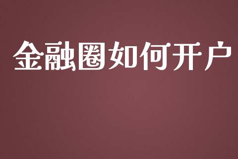 金融圈如何开户_https://m.gongyisiwang.com_债券咨询_第1张