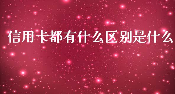 信用卡都有什么区别是什么_https://m.gongyisiwang.com_保险理财_第1张