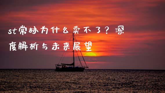 st常林为什么卖不了？深度解析与未来展望_https://m.gongyisiwang.com_信托投资_第1张