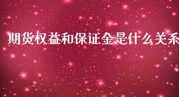 期货权益和保证金是什么关系_https://m.gongyisiwang.com_商业资讯_第1张