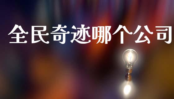全民奇迹哪个公司_https://m.gongyisiwang.com_信托投资_第1张