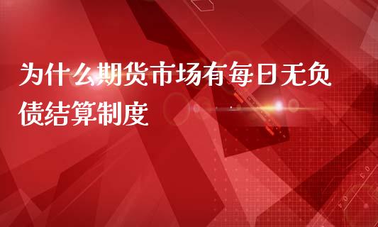 为什么期货市场有每日无负债结算制度_https://m.gongyisiwang.com_信托投资_第1张