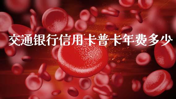 交通银行信用卡普卡年费多少_https://m.gongyisiwang.com_理财产品_第1张