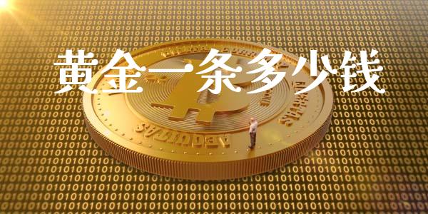 黄金一条多少钱_https://m.gongyisiwang.com_财经咨询_第1张