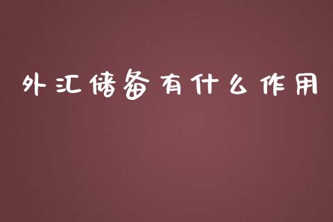 外汇储备有什么作用_https://m.gongyisiwang.com_财经咨询_第1张