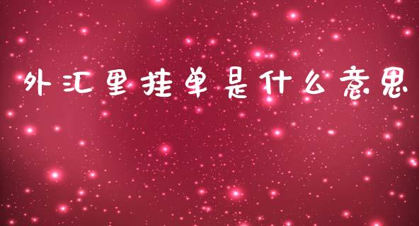 外汇里挂单是什么意思_https://m.gongyisiwang.com_债券咨询_第1张