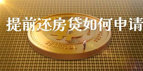 提前还房贷如何申请_https://m.gongyisiwang.com_信托投资_第1张