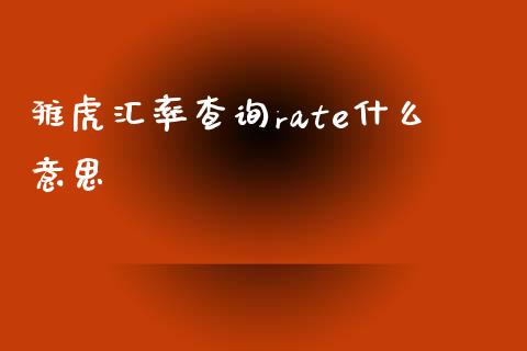 雅虎汇率查询rate什么意思_https://m.gongyisiwang.com_财经咨询_第1张